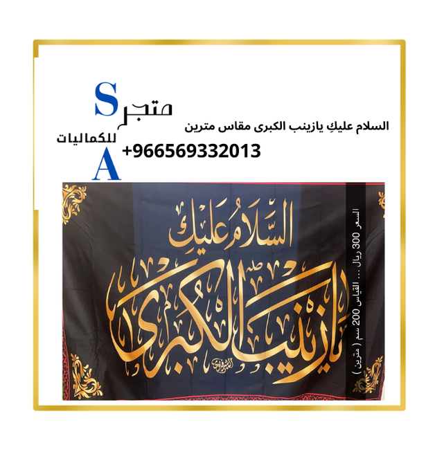 السلام عليك ِ يازينب الكبرى مترين 