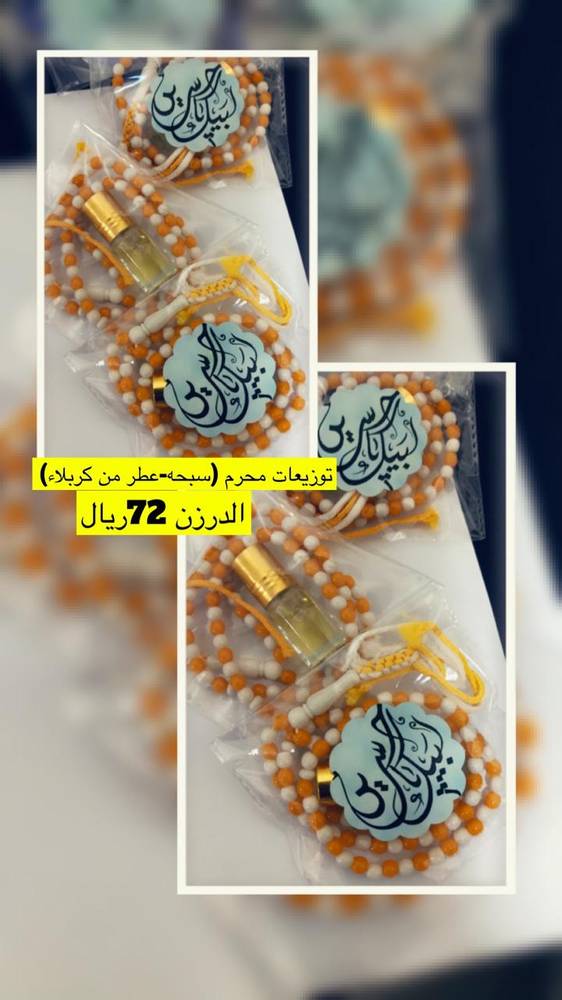 هدايا كربلاء توزيعات محرم 12 حبه (عطر_سبحه )