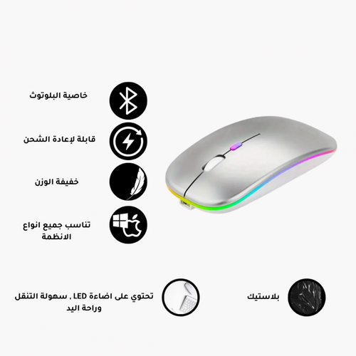 ماوس لاسلكي بخاصية البلوتوث - قابل لإعادة الشحن مع اضاءة LED - يناسب جميع الانظمة ويندوز , ماك , اندرويد - فضي لامع