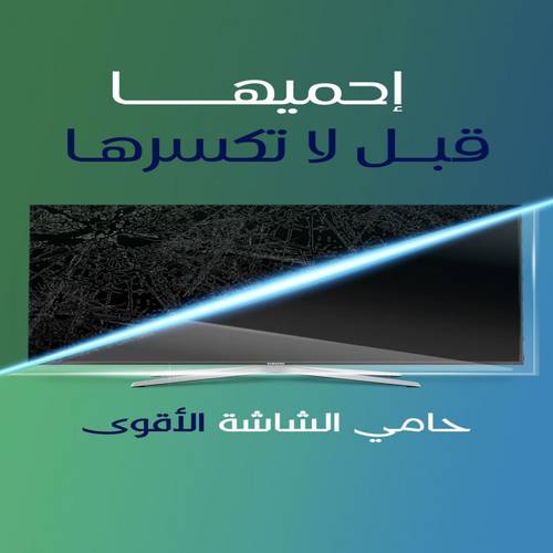 حماية شاشة التلفاز واقي شاشة تلفاز مقاس 58 بوصة مقاوم للكسر والصدمات عالي الجودة