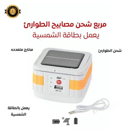 مربع شحن مصابيح الطوارئ