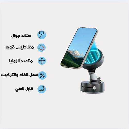 ستاند جوال مغناطيسي قوي متعدد الزوايا سهل الفك والتركيب قابل للطي يمتاز بتقنية شفط مبتكرة لسهولة الفك والتركيب ، مناسب للاتخدام المنزلي والمكتبي والسيارة