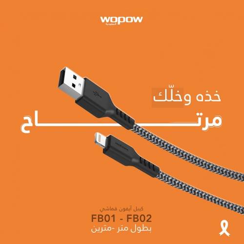 سلك شحن ابل يوسبي الى لايتنينق 2 متر قماشي مقاوم للقطع من وبو + 2 مجانا