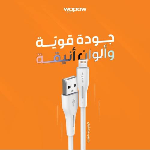 كيبل ايفون ابيض LC-966 ماركة ووبو 1.2 متر 3+3 مجانا عرض يوم التاسيس