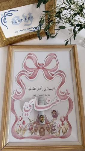 لوحة جدارية لمولودة ✨