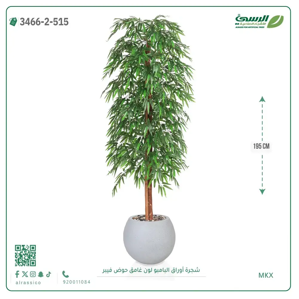  شجرة أوراق البامبو صناعية غامق (ارتفاع 195 سم) حوض فيبر 
