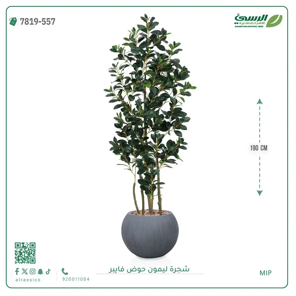  شجرة ليمون اصطناعية ( ارتفاع 190 سم ) حوض فيبر 