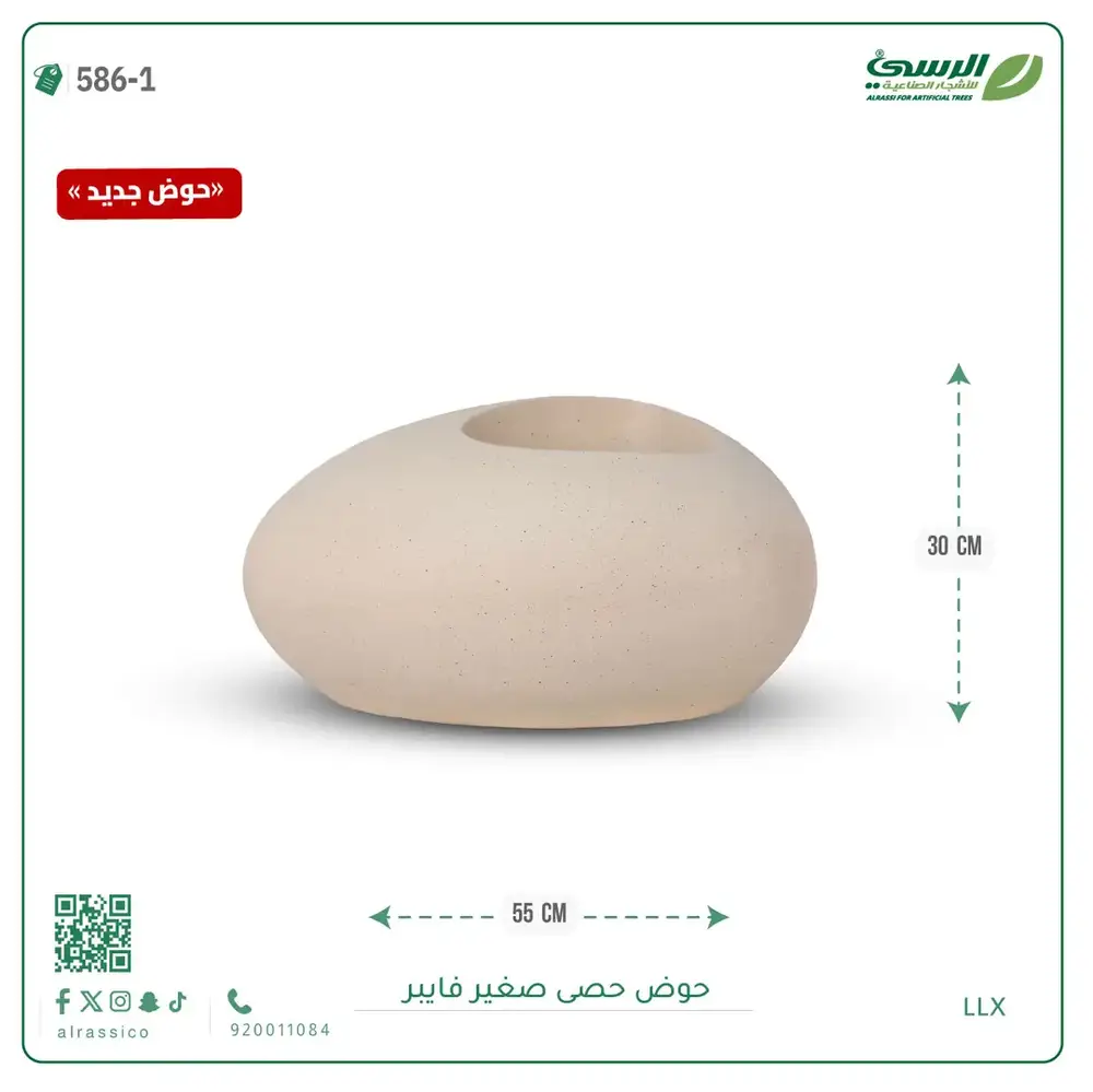  حوض فيبر حصى ( عرض 55 سم ) 