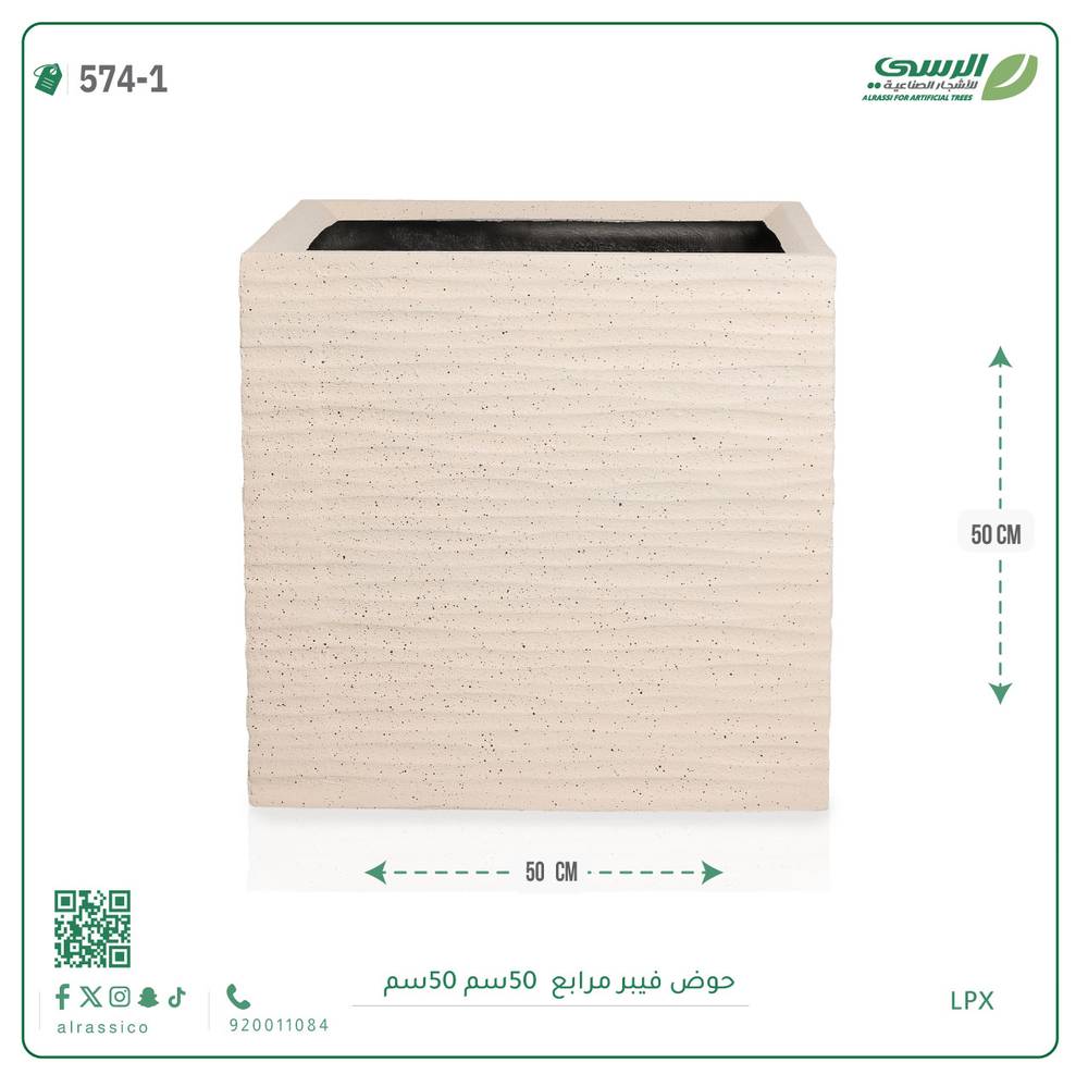  حوض فيبر ( الطول 50 سم × العرض 50 سم )  مربع 