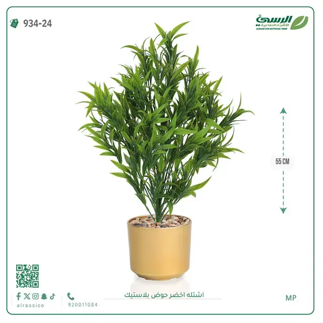  شتلة خضراء صناعية (ارتفاع 55 سم) حوض بلاستيك 