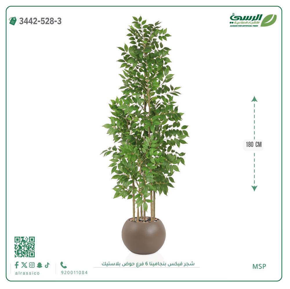  شجرة فيكس بنجامينا صناعية 6 فروع (ارتفاع 180 سم) حوض بلاستيك 