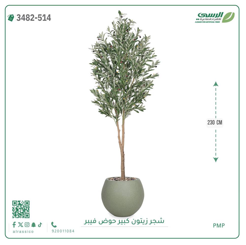  شجرة زيتون صناعية ( ارتفاع 230 سم ) حوض فيبر 