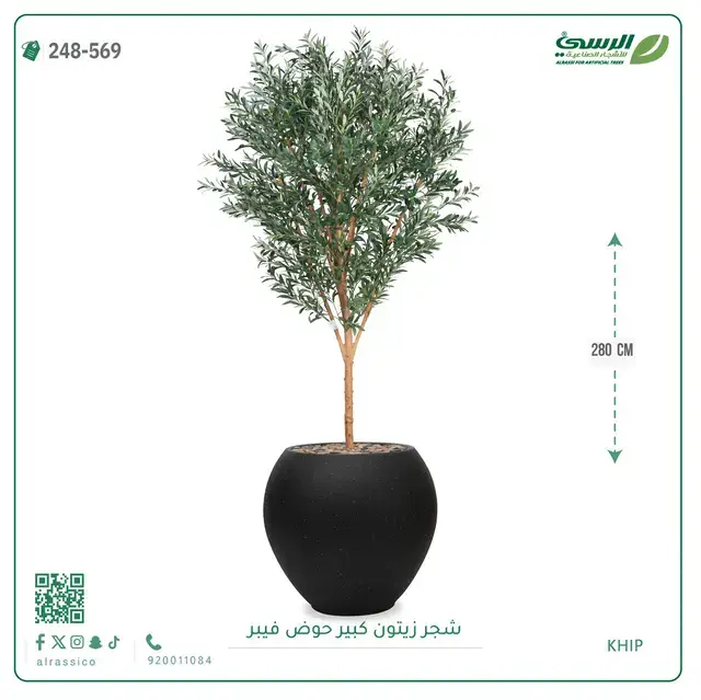  شجرة زيتون صناعية (ارتفاع 280 سم) بحوض فيبر 
