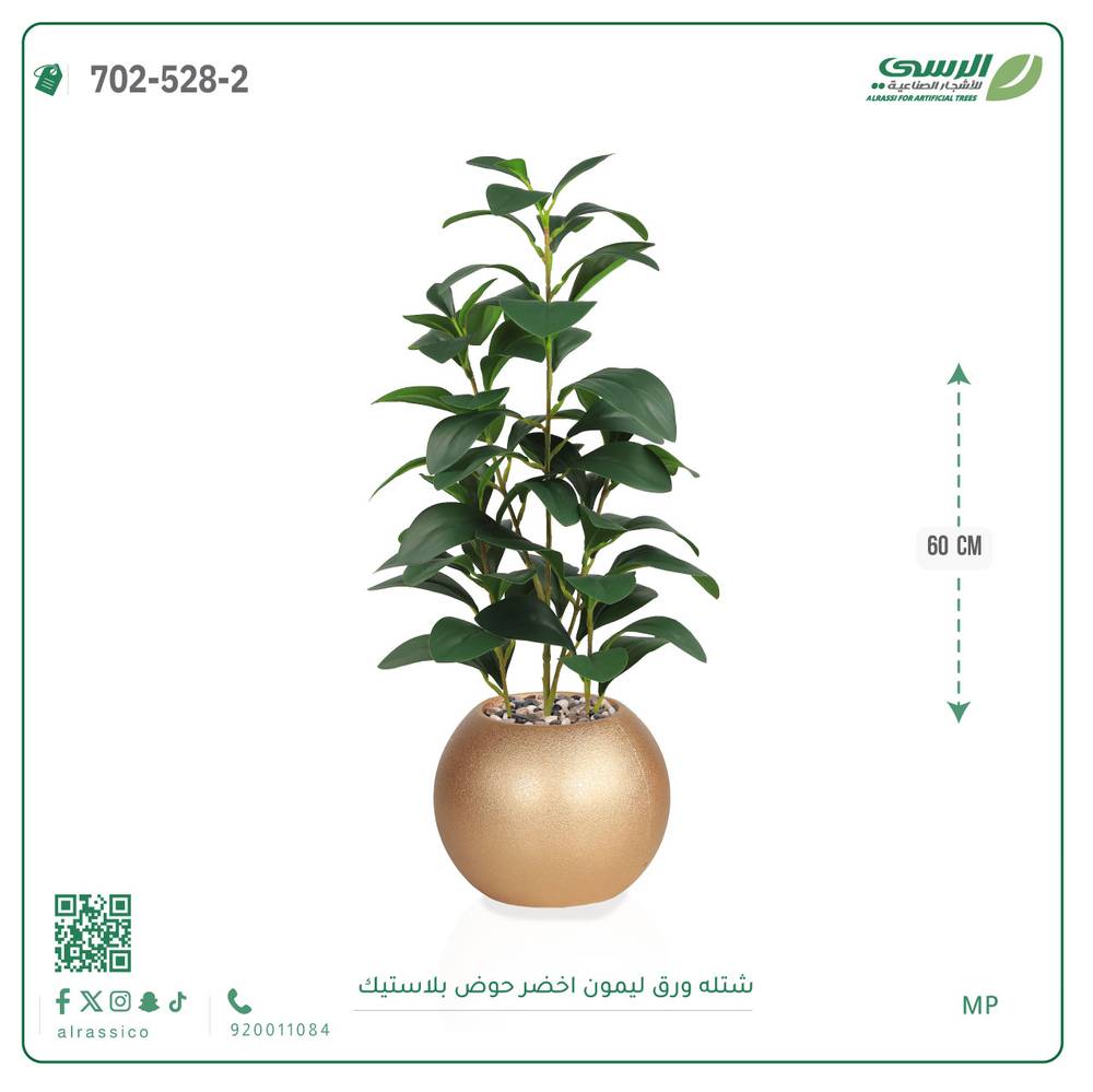  شتلة ليمون اصطناعية ( ارتفاع 60 سم ) حوض بلاستيك 