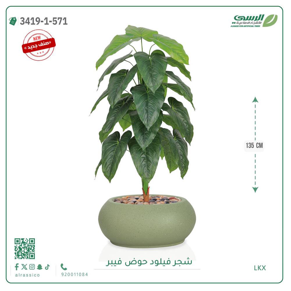  شجرة فيلود صناعية ( ارتفاع 135 سم ) حوض فيبر بيضاوي 