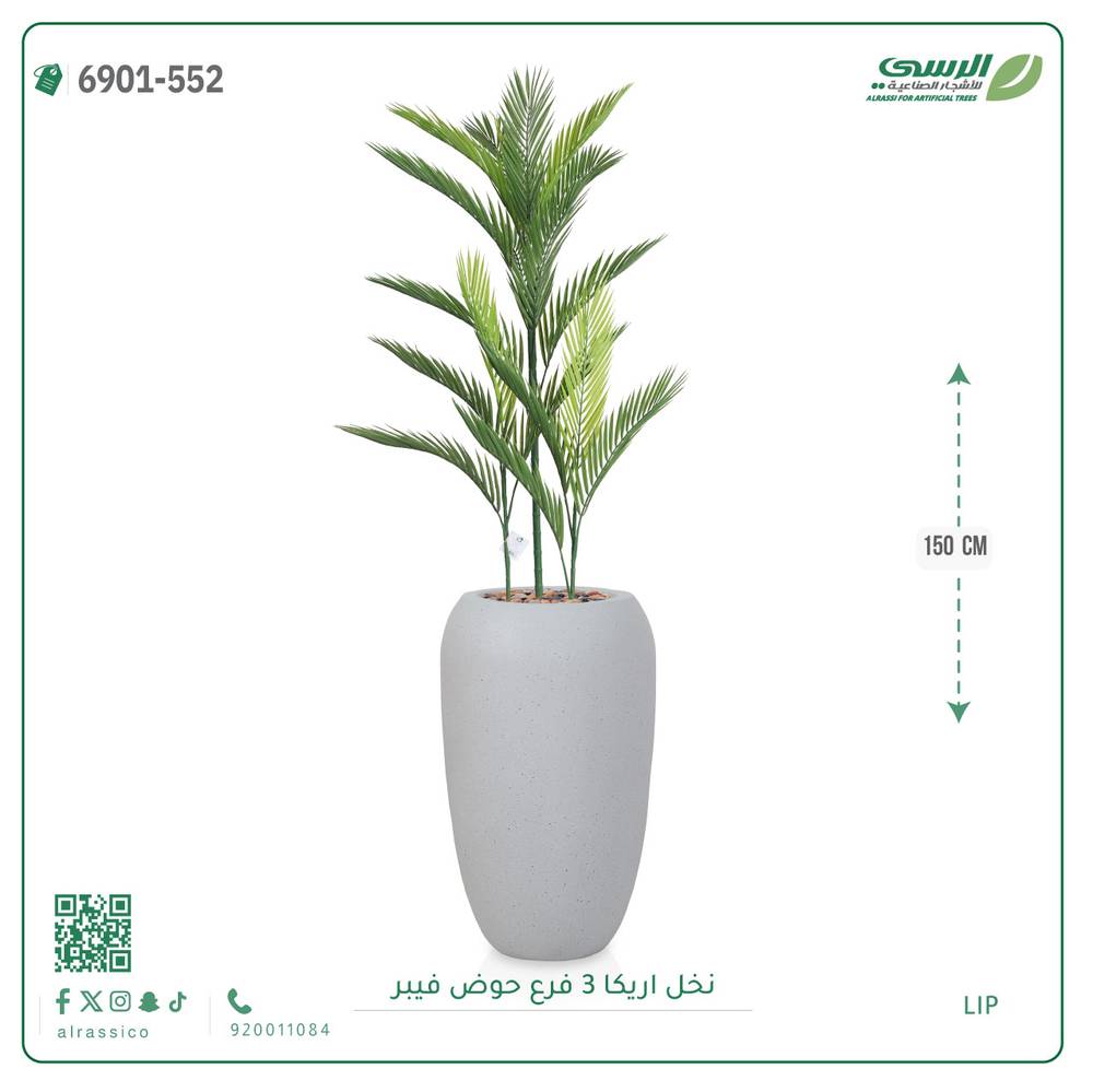  شجرة نخل أريكا اصطناعية ( ارتفاع 150 سم ) حوض فيبر أسطواني 