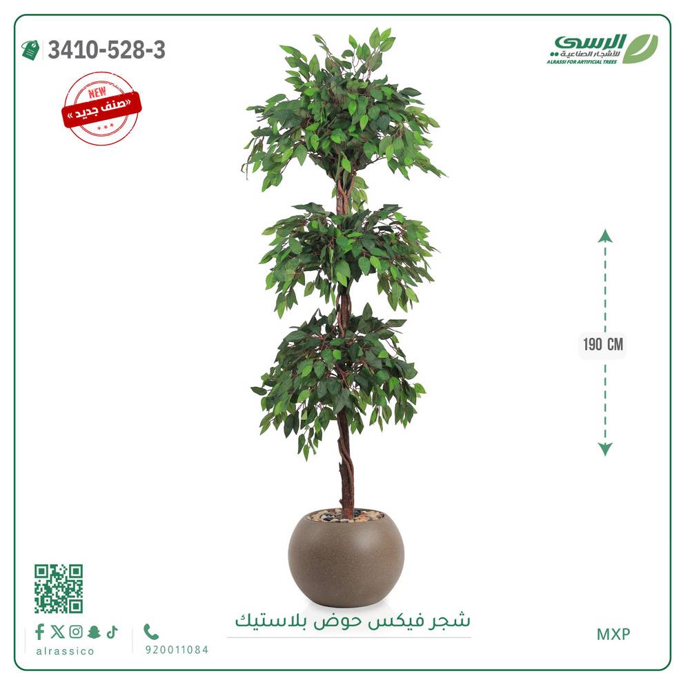  شجر فيكس صناعية ( ارتفاع 190 سم ) حوض بلاستك 