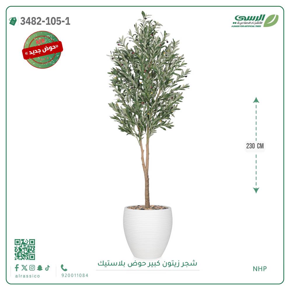  شجر زيتون صناعية ( ارتفاع 230 سم ) حوض بلاستيك 