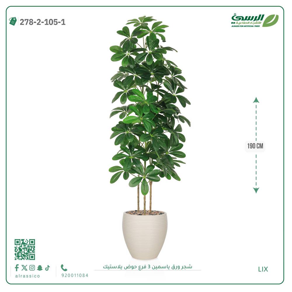  شجرة ورق ياسمين صناعية 3 فروع (ارتفاع 190 سم) حوض بلاستيك 