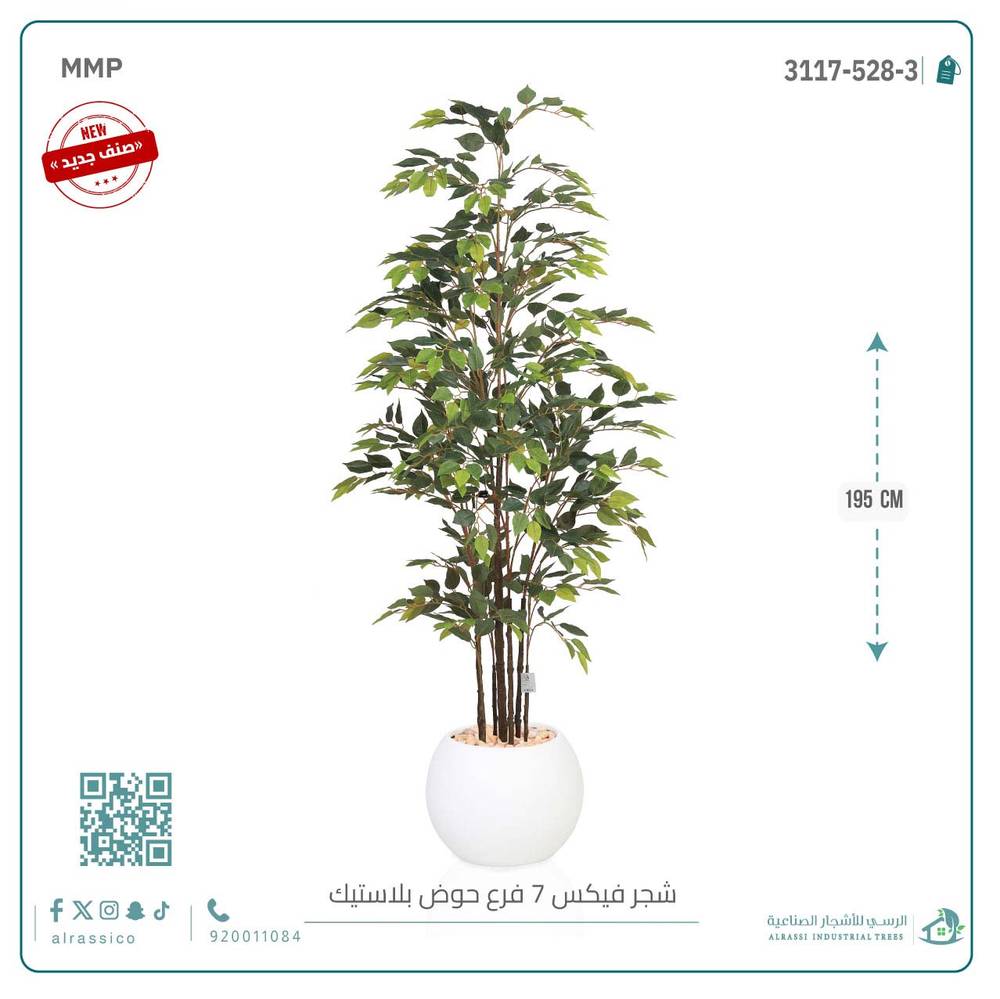  شجرة فيكس (7 فروع) بارتفاع195بمركن بلاستيك دائرى 