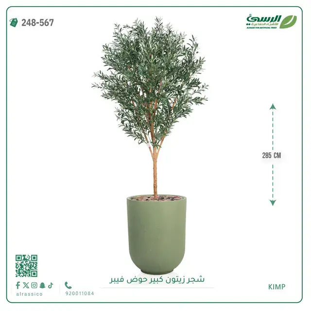  شجرة زيتون صناعية (ارتفاع 285 سم) بحوض فيبر 
