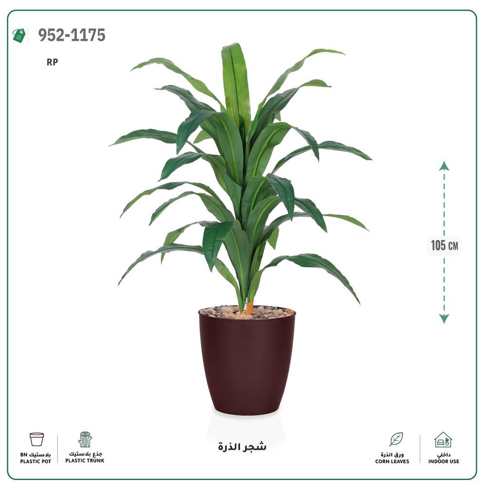  شجر الذرة صناعية (ارتفاع 105 سم) حوض بلاستيك 