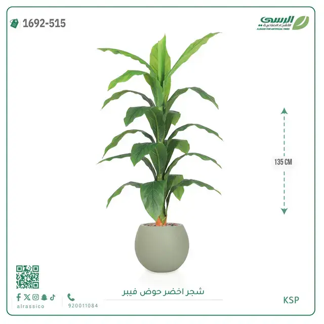  شجر أخضر صناعية ( ارتفاع 135 سم ) حوض فيبر 
