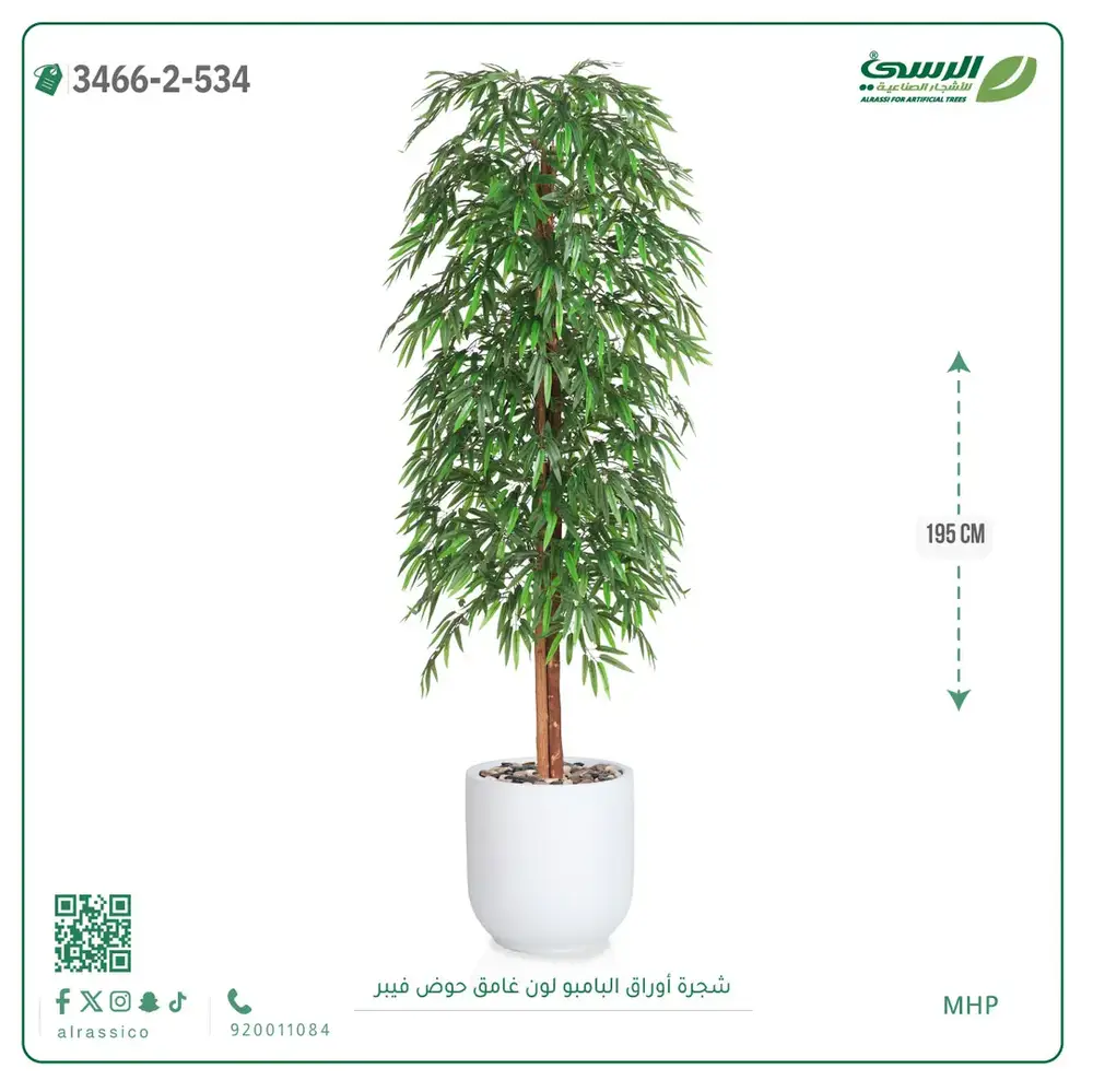  شجرة أوراق البامبو صناعية غامق (ارتفاع 195 سم) حوض فيبر 