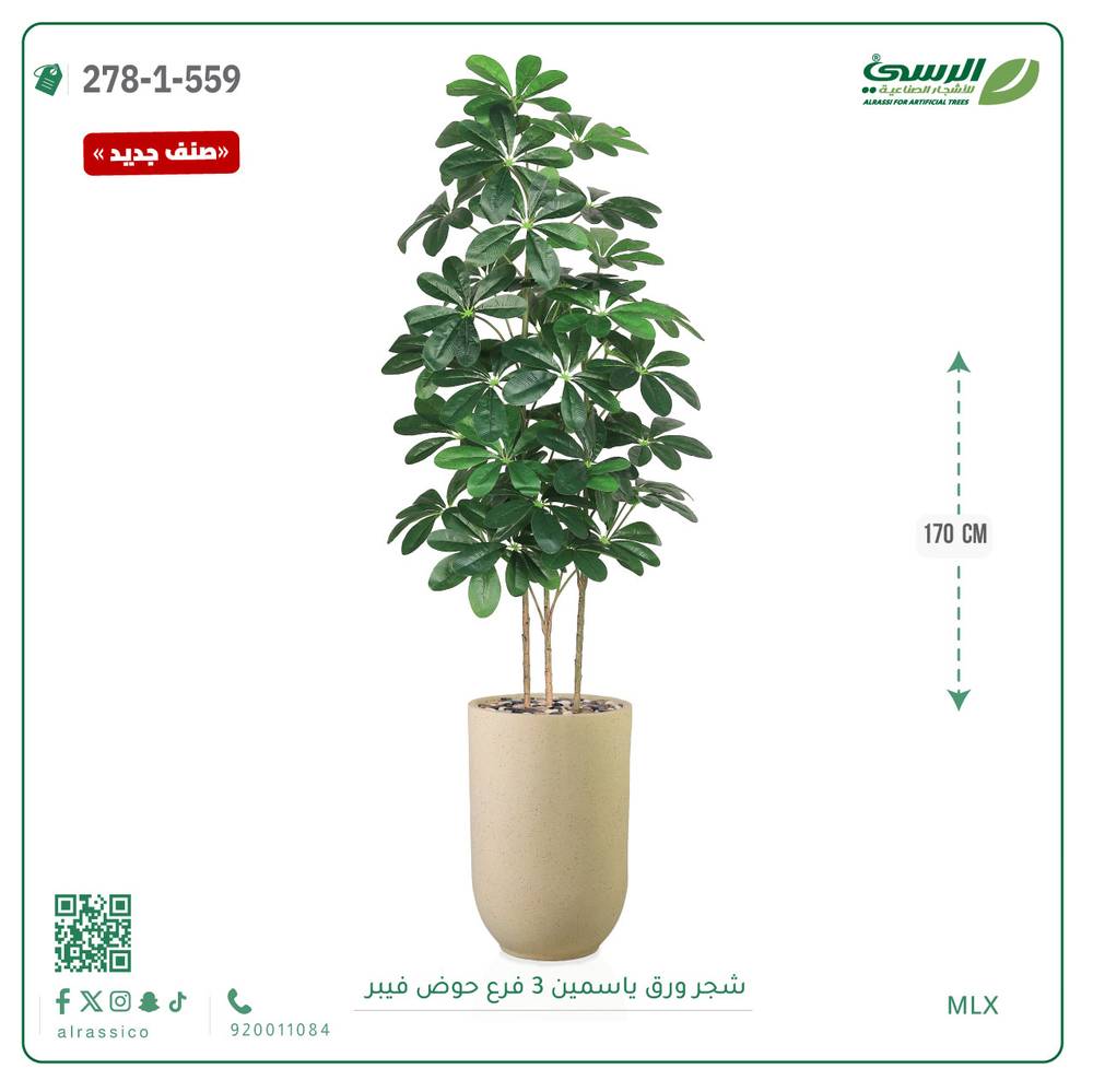  شجرة ورق ياسمين صناعية 3 فروع (ارتفاع 170 سم) حوض فيبر 