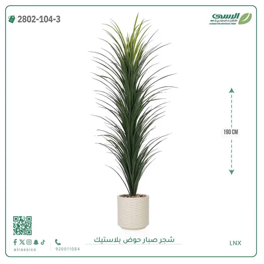  شجرة صبار صناعية ( ارتفاع 190 سم ) حوض بلاستك 