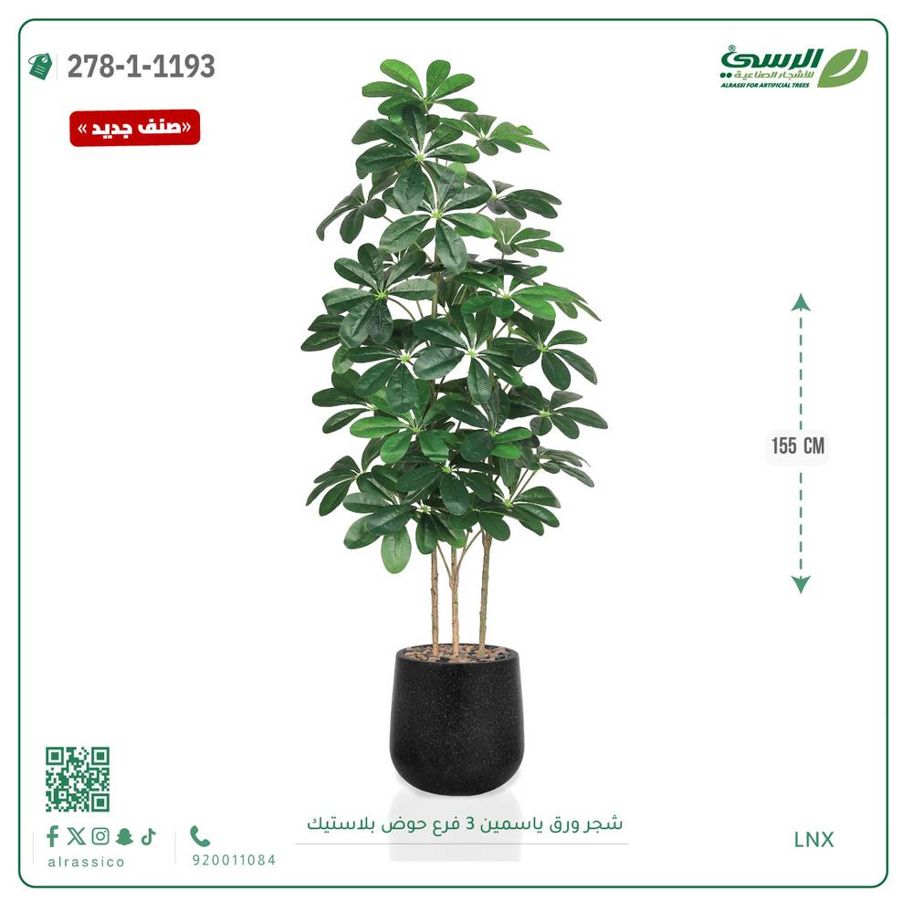  شجرة ورق ياسمين صناعية 3 فروع (ارتفاع 155 سم) حوض بلاستيك 