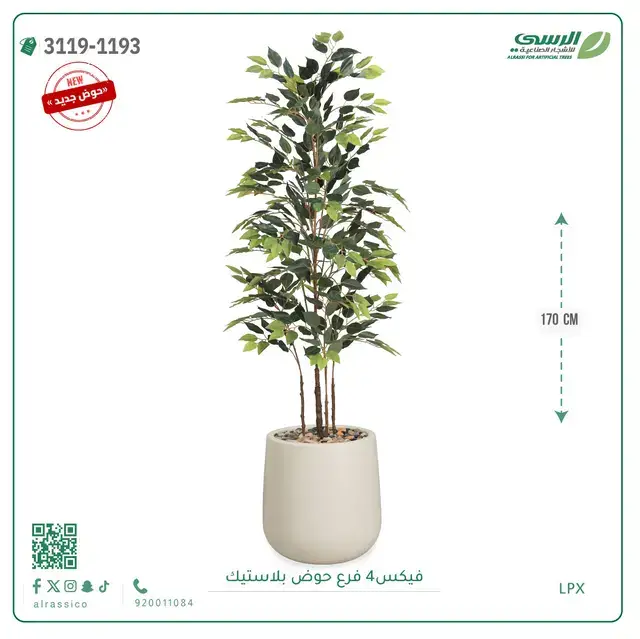  شجرة فيكس صناعية (ارتفاع 170 سم) بحوض بلاستيك 