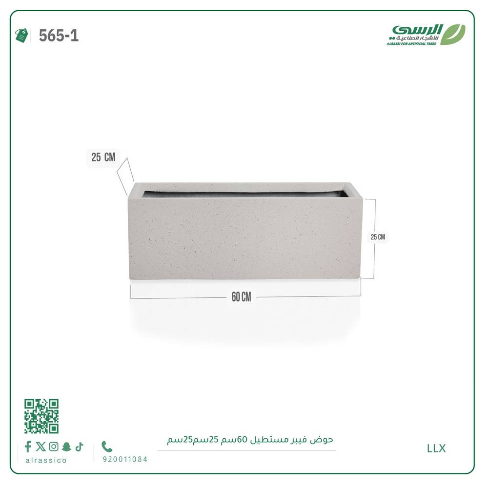  حوض فيبر مستطيل  ( الابعاد 60 سم * 25 سم * 25 سم) 