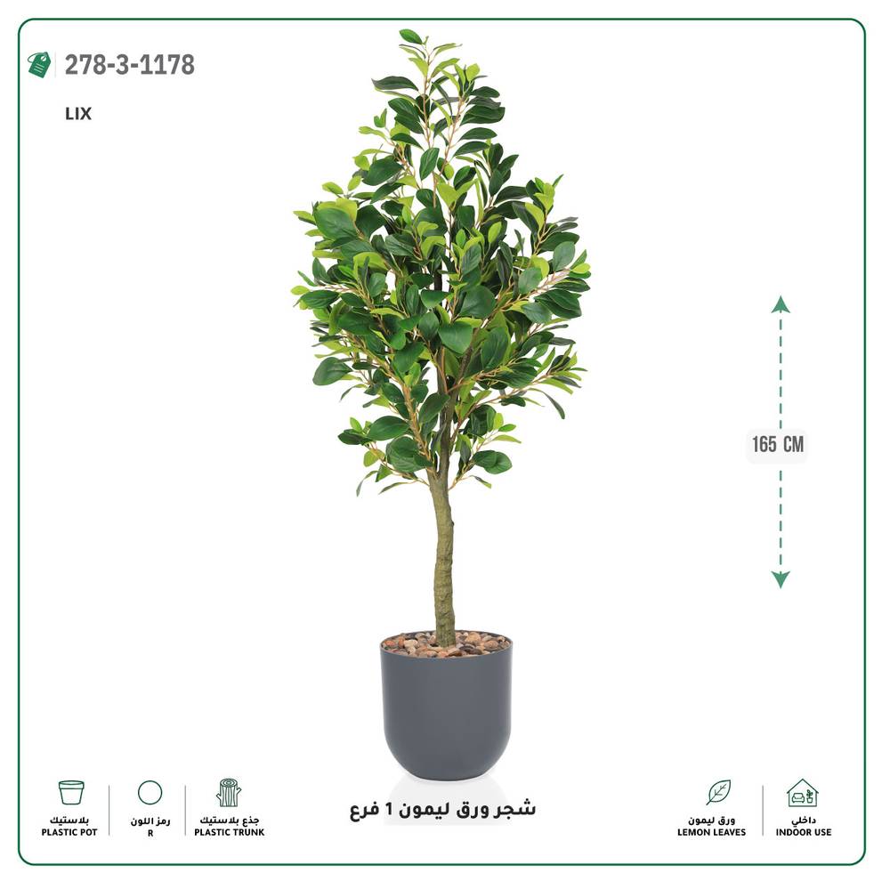  شجرة ورق ليمون صناعية فرع واحد (ارتفاع 165 سم) حوض بلاستيك 
