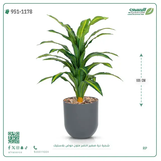  شجرة ذرة صناعية مخططة (ارتفاع 105 سم) حوض بلاستيك 