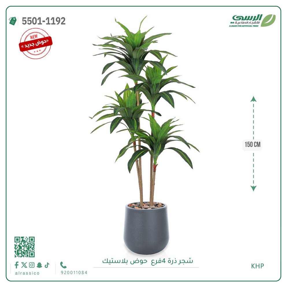  شجرة ذرة صناعية 4 فروع بارتفاع ( 150 سم ) مركن بلاستيك 