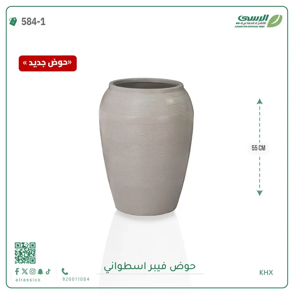  حوض فيبر اسطواني ( ارتفاع 55 سم ) 