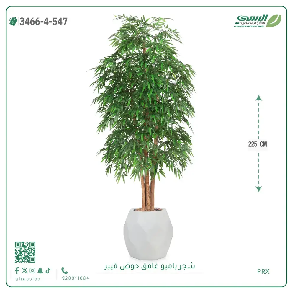  شجرة بامبو صناعية غامق (ارتفاع 225 سم) حوض فيبر 