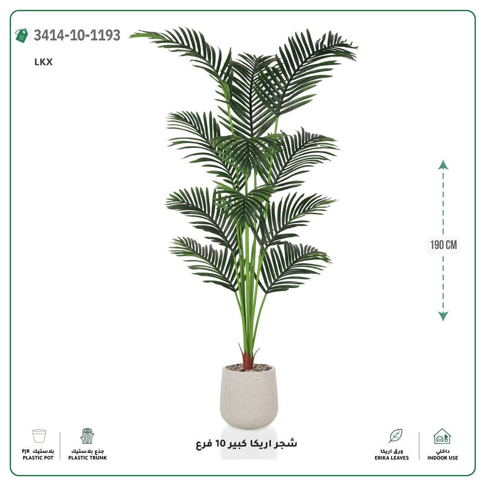  شجر أريكا صناعية 10 فروع (ارتفاع 190 سم) حوض بلاستيك 