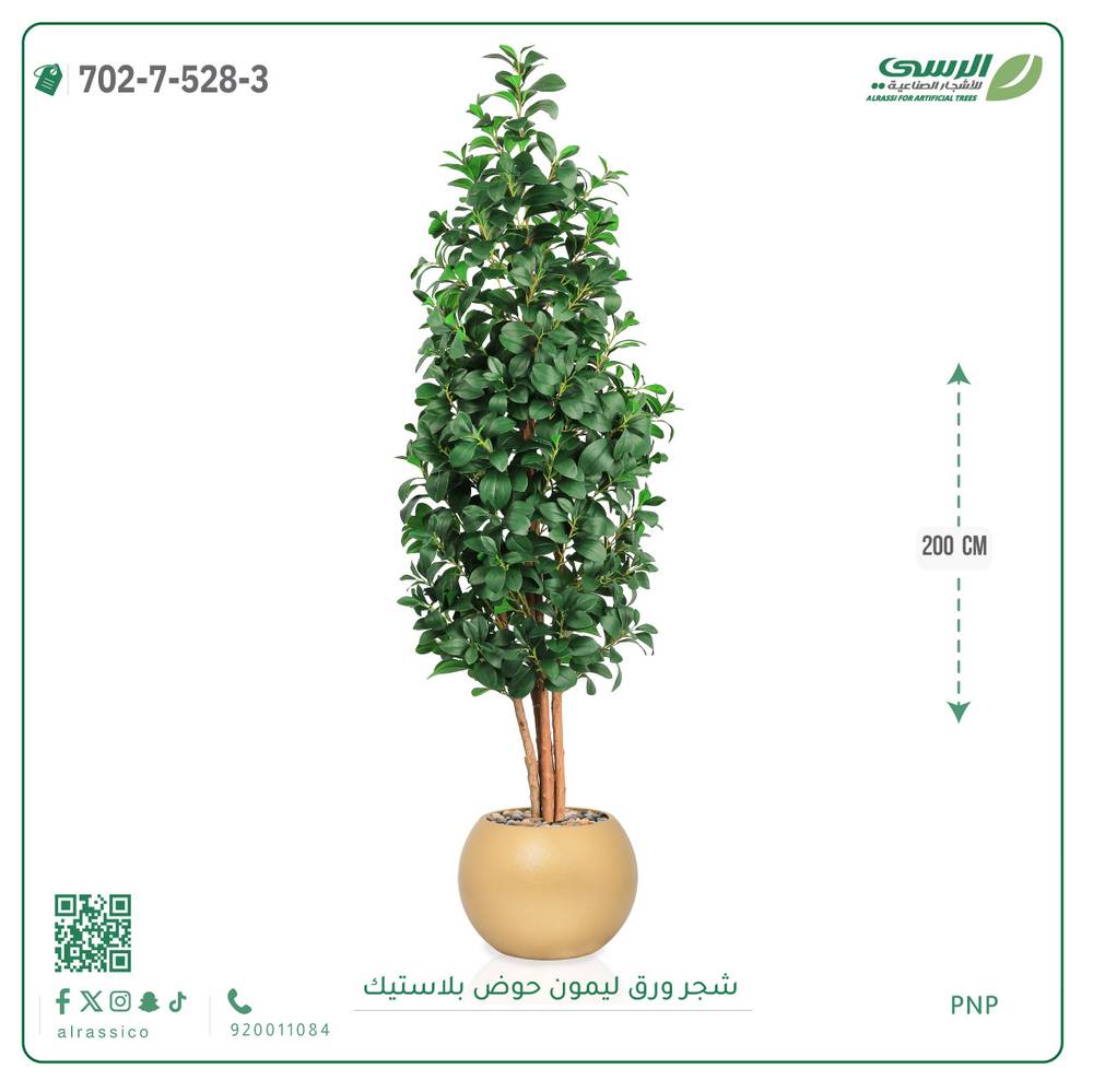  شجر ليمون صناعي ( ارتفاع 200 سم ) حوض بلاستيك 