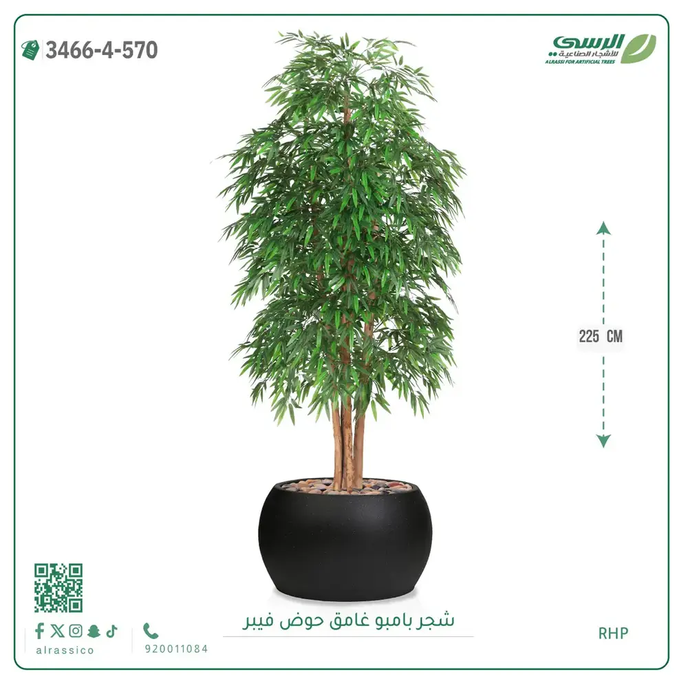  شجرة بامبو صناعية غامق (ارتفاع 225 سم) حوض فيبر 