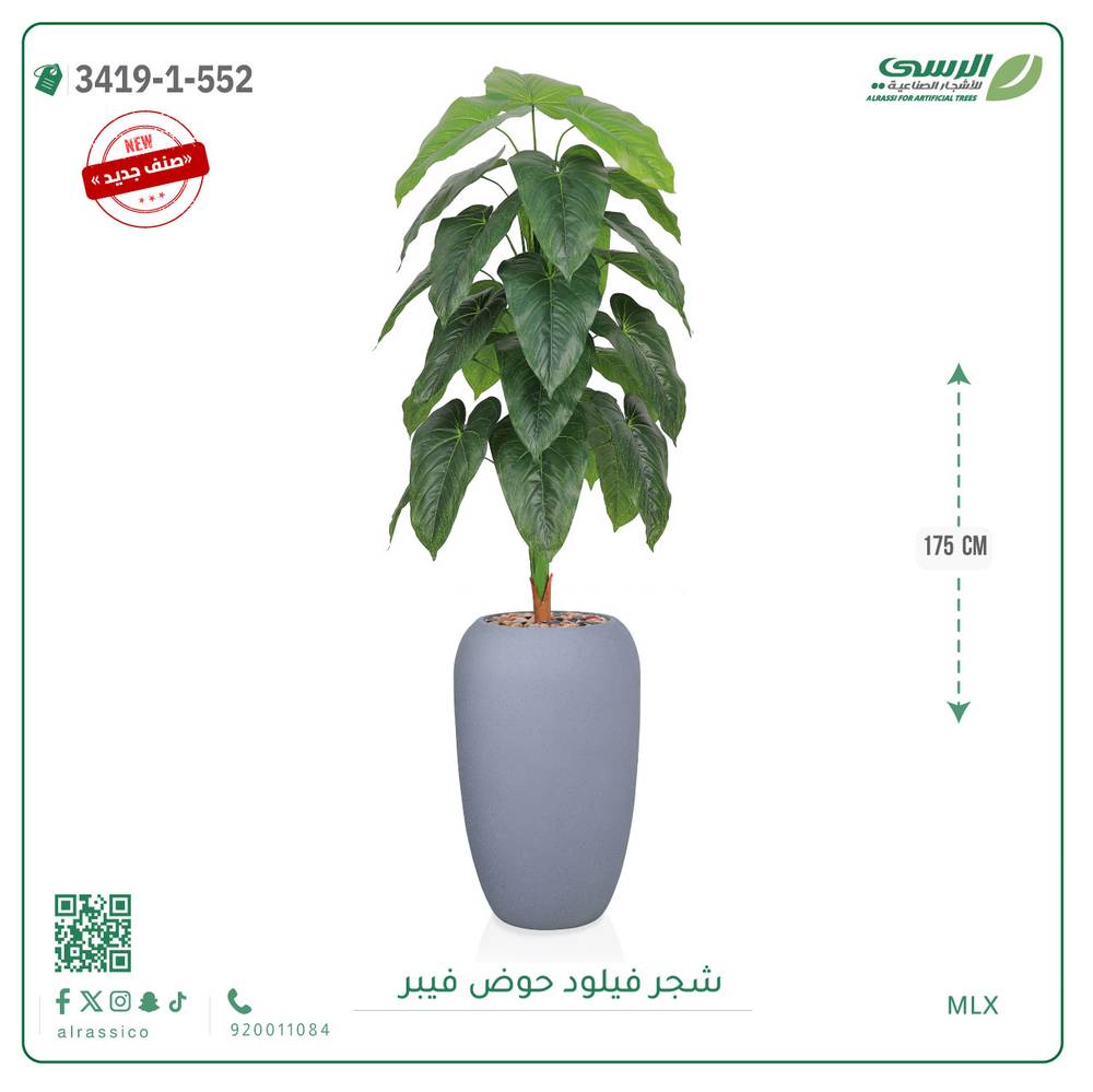  شجرة فيلود صناعية ( ارتفاع 175 سم ) حوض فيبر 