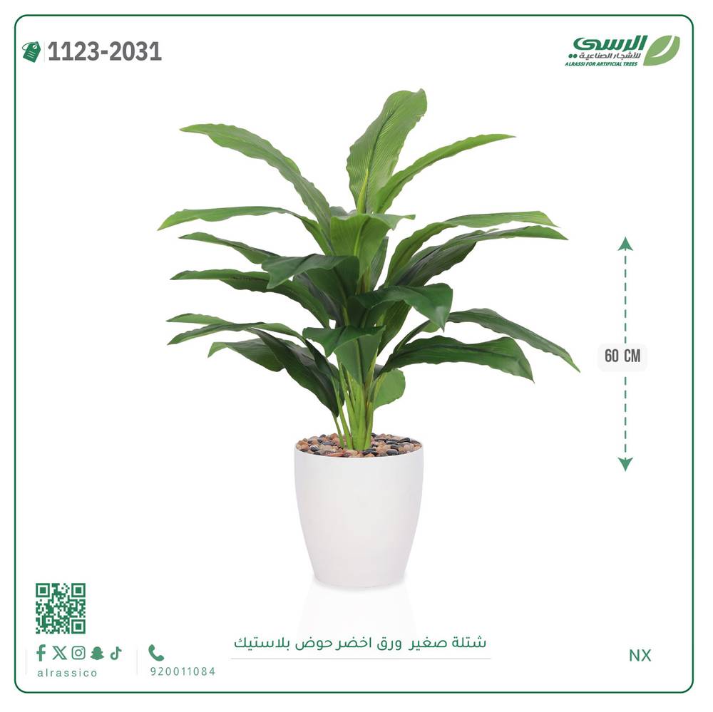  شتلة ورق أخضر اصطناعية ( ارتفاع 60 سم ) حوض بلاستيك 