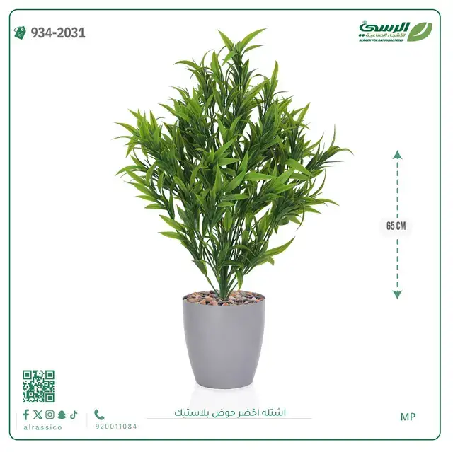  شتلة خضراء صناعية (ارتفاع 65 سم) حوض بلاستيك 