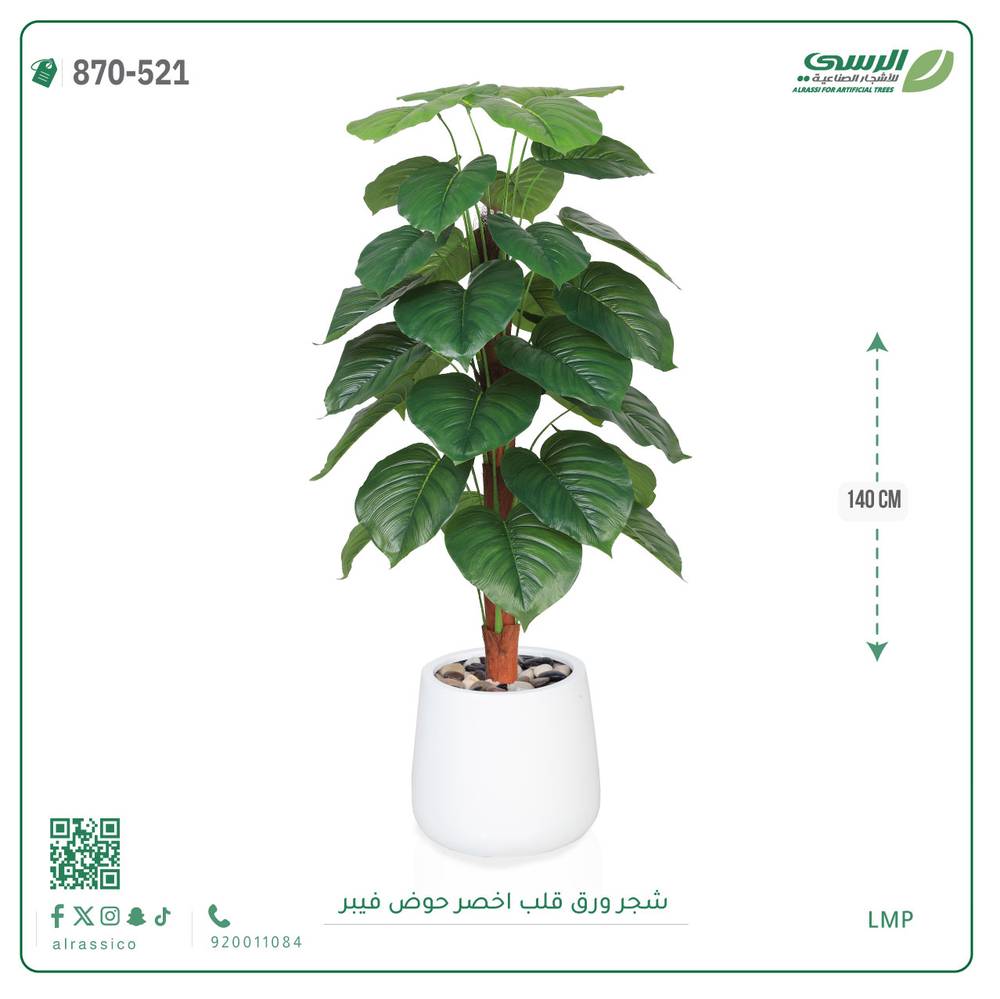  شجرة ورق قلب اصطناعية ( ارتفاع 140 سم ) حوض فيبر 