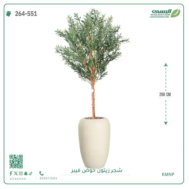  شجر زيتون صناعية ( ارتفاع 250 سم ) حوض فيبر 