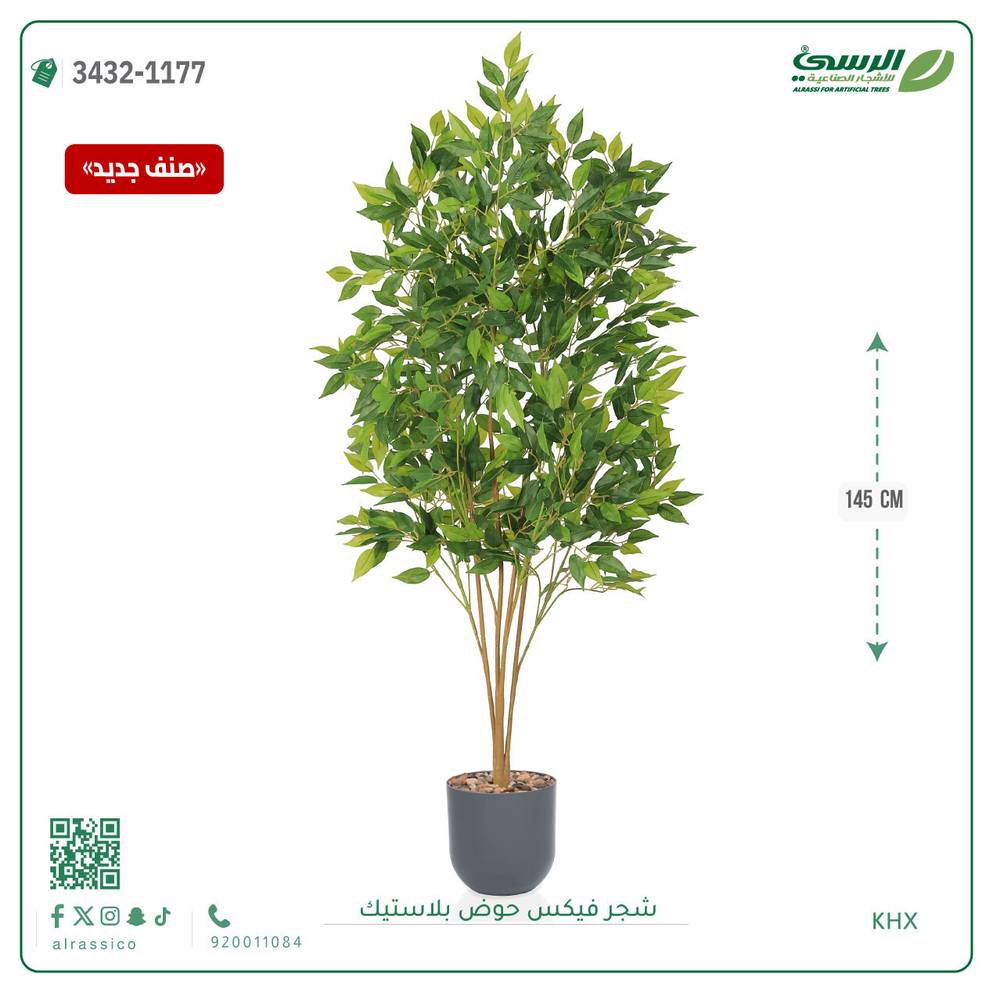  شجرة فيكس صناعية (ارتفاع 145 سم) حوض بلاستيك 