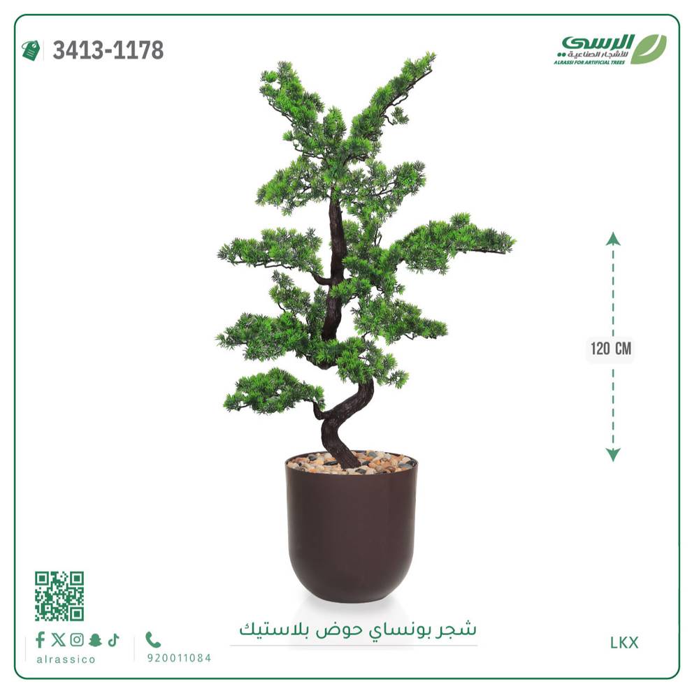  شجرة بونساي صناعية (ارتفاع 120 سم) حوض بلاستيك 