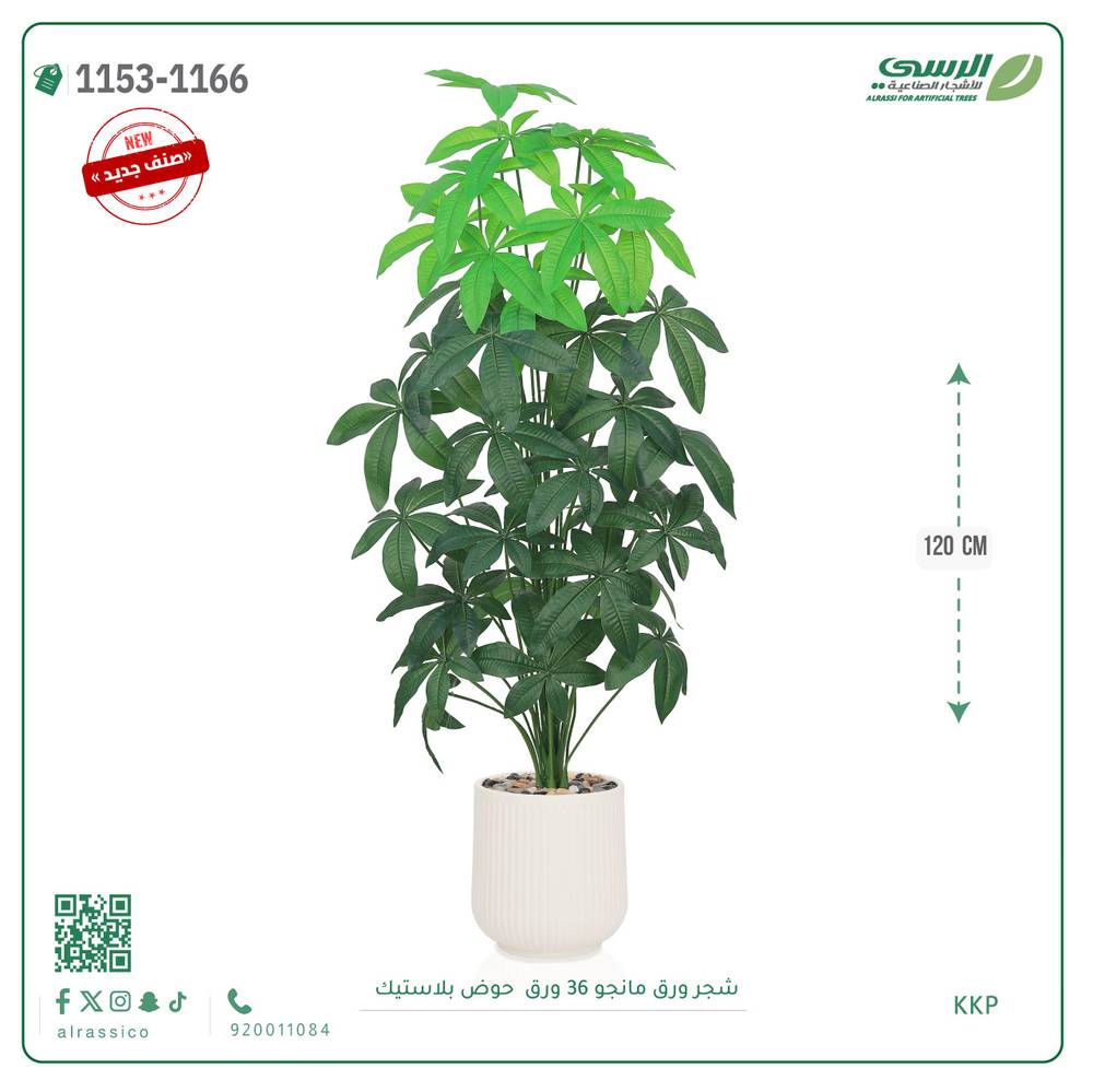  شجر مانجو صناعية ( ارتفاع 120 سم ) حوض بلاستك 