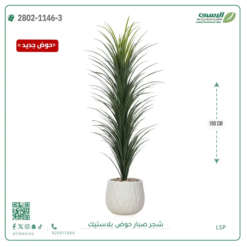   شجرة صبار صناعية ( ارتفاع 190 سم ) حوض بلاستك 